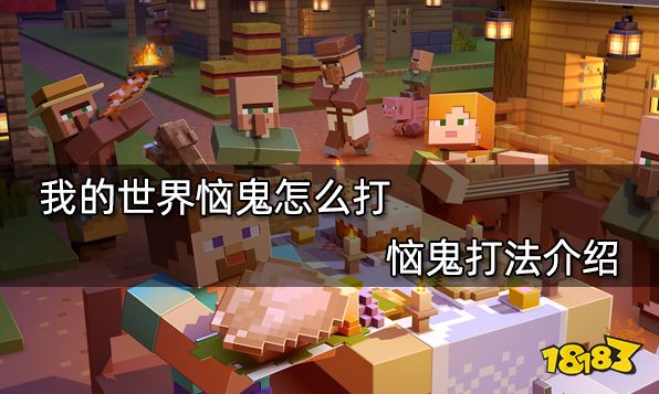 我的世界恼鬼怎么打 恼鬼打法介绍_18183我的世界专区