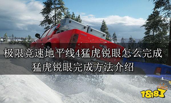 极限竞速地平线4猛虎锐眼怎么完成 猛虎锐眼完成方法介绍