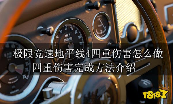 极限竞速地平线4四重伤害怎么做 四重伤害完成方法介绍