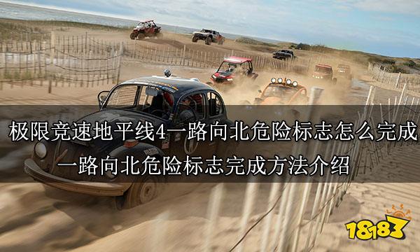 极限竞速地平线4一路向北危险标志怎么完成 一路向北危险标志完成方法介绍