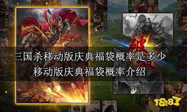 三国杀移动版庆典福袋概率是多少 移动版庆典福袋概率介绍