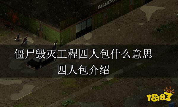 僵尸毁灭工程四人包什么意思 四人包介绍