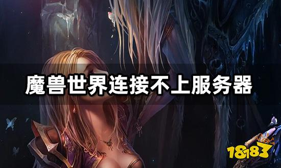 魔兽世界连接不上服务器怎么办 无法连接解决方法