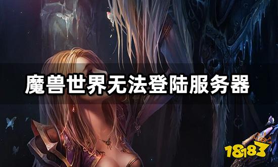 魔兽世界无法登陆服务器怎么办 网络卡顿跳ping解决方法