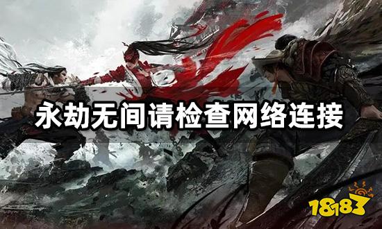 永劫无间请检查网络连接怎么办 服务器无法连接解决方法