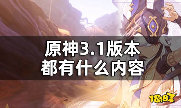 原神3.1版本PV一览 3.1版本都有什么内容
