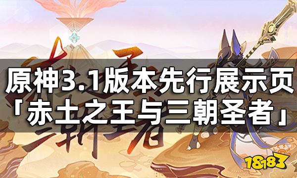 原神3.1版本「赤土之王与三朝圣者」先行展示页现已开启