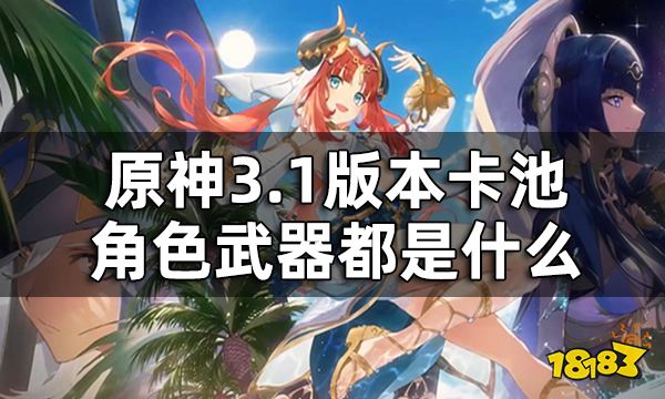 原神3.1版本up池一览 3.1版本卡池角色武器都是什么