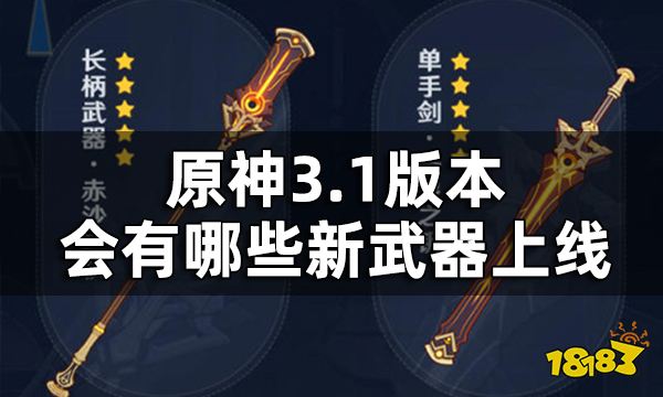 原神3.1版本新武器一览 3.1版本会有哪些新武器上线