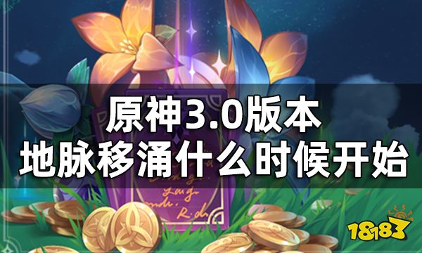 原神地脉移涌活动介绍 3.0版本地脉移涌什么时候开始