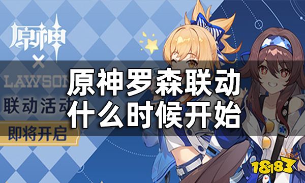 原神罗森联动时间介绍 罗森联动什么时候开始