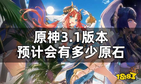 原神3.1版本原石一览 3.1版本预计会有多少原石