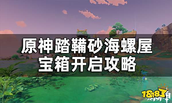 原神踏鞴砂海螺屋宝箱开启攻略 破魔之弓图谱怎么获得