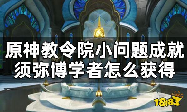 原神教令院小问题答案一览 教令院小问题成就须弥博学者怎么获得