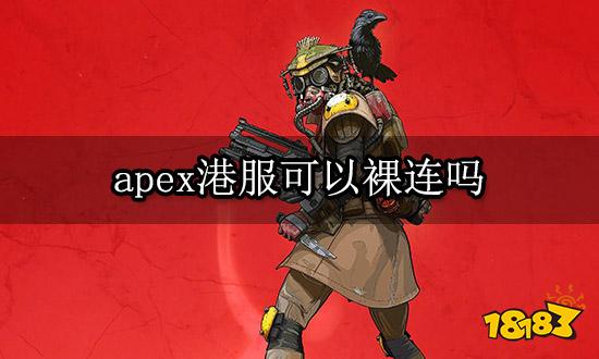 apex港服可以裸连吗 港服裸连延迟高解决方法