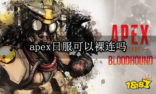 apex日服可以裸连吗 裸连掉线问题解决方法