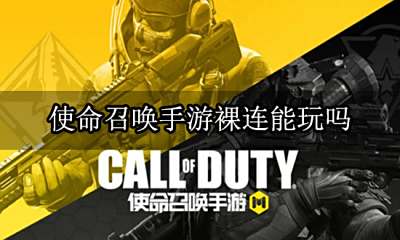 使命召唤手游裸连能玩吗 提高联网质量的方法