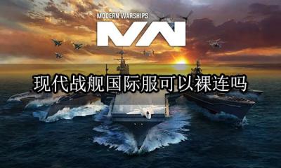 现代战舰国际服可以裸连吗 裸连延迟太高解决方法