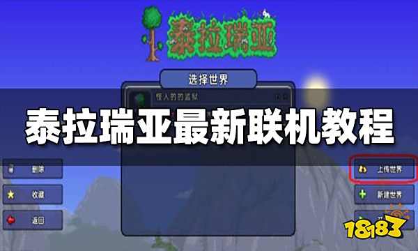 泰拉瑞亚最新联机教程 联机方法一览