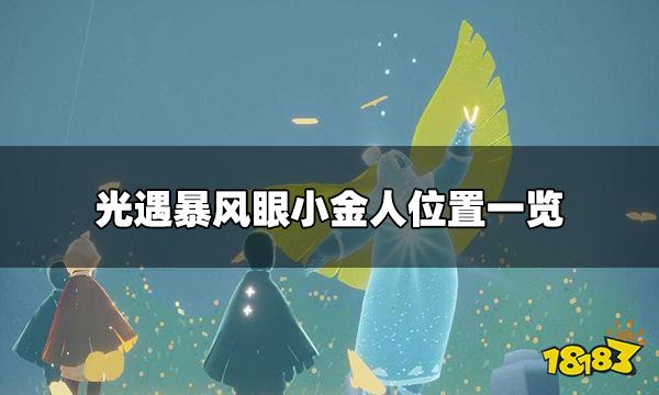 光遇暴风眼小金人在哪 暴风眼小金人位置一览