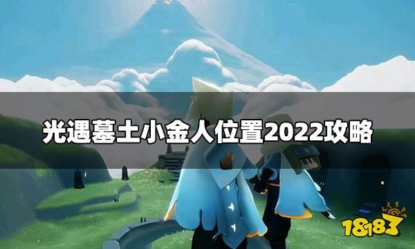 光遇墓土小金人有几个 墓土小金人位置2022攻略