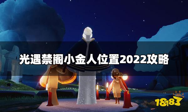 光遇禁阁小金人有几个 禁阁小金人位置2022攻略