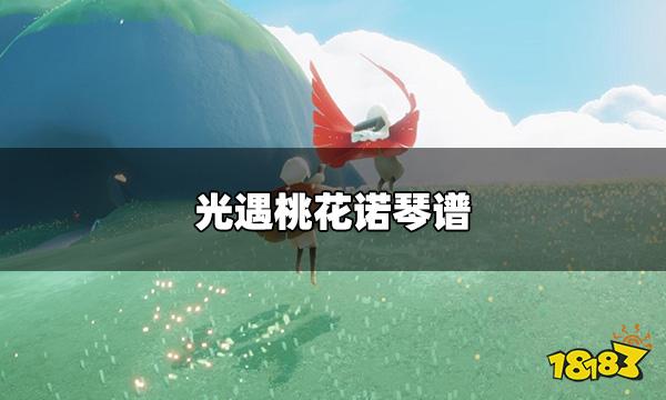 光遇桃花诺琴谱