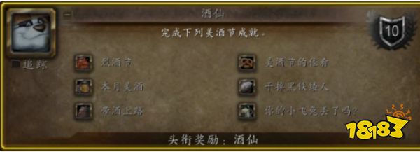 魔獸世界酒仙成就怎么做 美酒節(jié)酒仙成就攻略