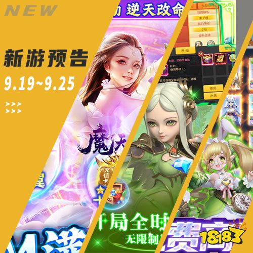 一周新游预告(9.19~9.25)：多款传奇手游上线