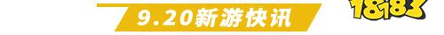 9.20游戏快报|两款传奇手游上线