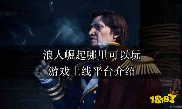 浪人崛起哪里可以玩 游戏上线平台介绍