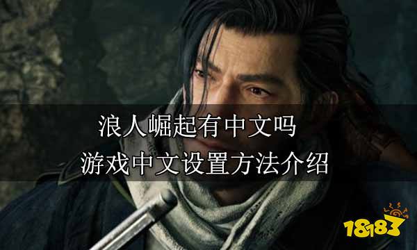 浪人崛起有中文吗 游戏中文设置方法介绍