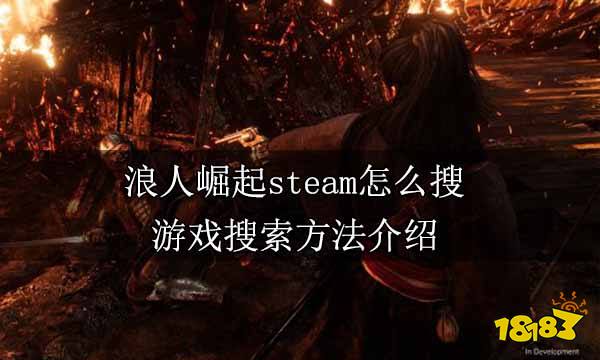 浪人崛起steam怎么搜 游戏搜索方法介绍
