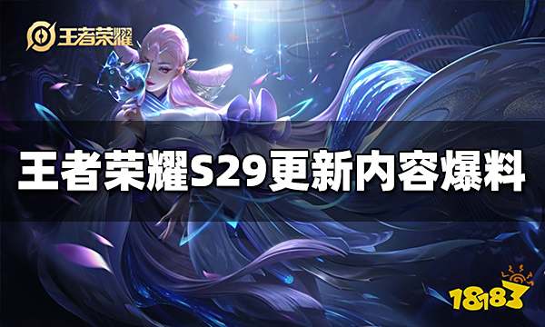 王者荣耀S29更新了什么 S29更新内容爆料