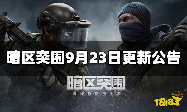 暗区突围9月23日公测版本更新公告