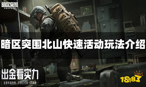 暗区突围北山快速怎么玩 北山快速活动玩法攻略分享