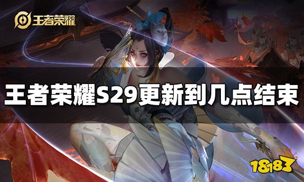 王者荣耀S29更新到几点结束 S29具体更新时间介绍