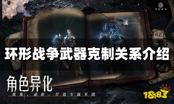 环形战争武器克制关系是什么 武器克制关系介绍