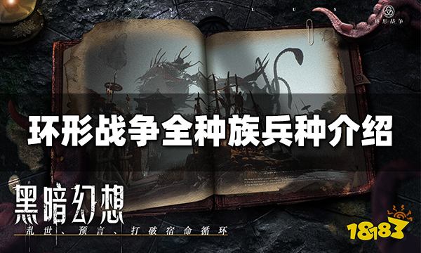 环形战争兵种有哪些 全种族兵种介绍