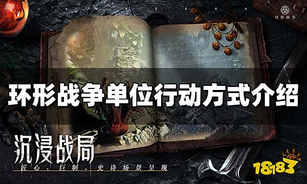 环形战争单位行动方式有哪些 单位行动方式介绍