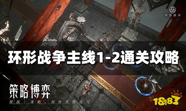 环形战争主线1-2怎么过 边境沼泽北通关攻略分享