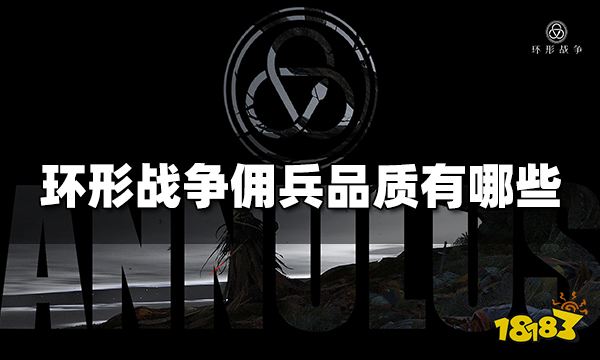 环形战争佣兵品质有哪些 佣兵品质介绍