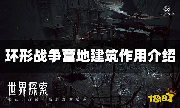 环形战争建筑有什么用 营地建筑作用介绍