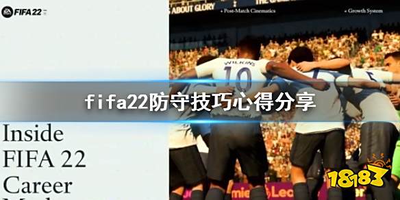 FIFA22怎么防守 防守技巧心得分享