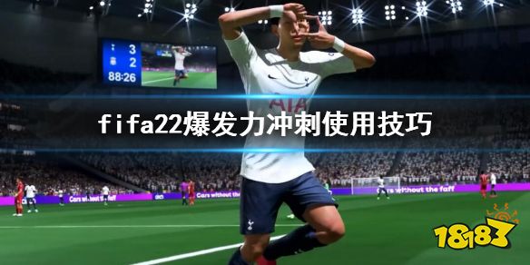 FIFA22冲刺怎么操作 爆发力冲刺使用技巧