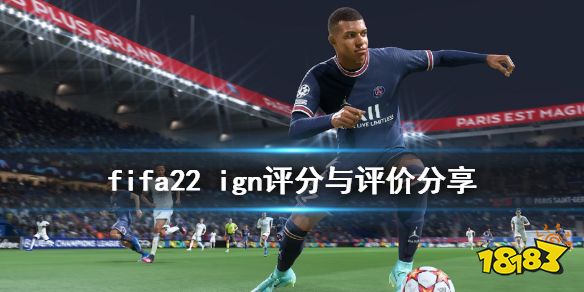 FIFA22ign评分高吗 ign评分与评价分享