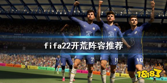 FIFA22联赛开荒用什么阵容 开荒阵容推荐