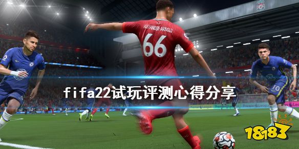 FIFA22值得买吗 试玩评测心得分享