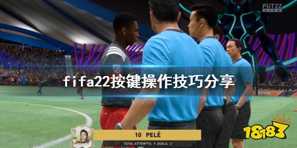 FIFA22按键操作技巧分享 操作有什么技巧