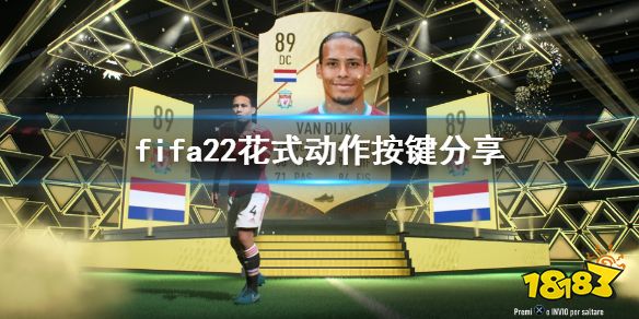 FIFA22四觸轉身怎么按鍵 fifa22花式動作按鍵分享